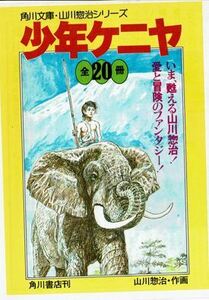 少年ケニヤ角川文庫用宣伝チラシ２枚山川惣治作画