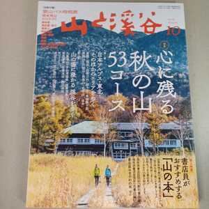 山と渓谷　2019年10月号　心に残る秋の山53コース