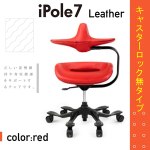 新品 ☆ アイポール7 iPole7 オフィスチェア パソコンチェア 椅子 レザー レッド オートロックキャスター無 腰痛 正しい姿勢 在宅勤務