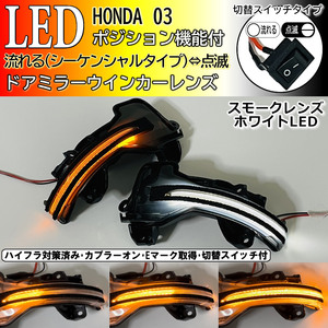 03 ホンダ 切替 シーケンシャル ポジ付 白光 LED ウインカー ミラー レンズ スモーク シャトル ハイブリッド GK8 GK9 GP7 GP8