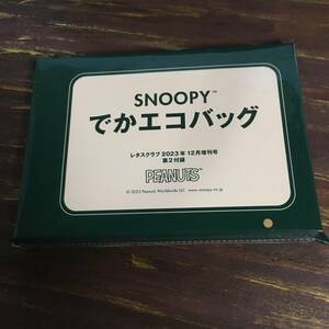 レタスクラブ 2023年12月増刊号 SNOOPY スヌーピー でかエコバッグ ※未開封