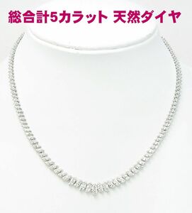 日本人女性の為の日本製 総合計５カラット 天然ダイヤモンド フルネックレス プラチナ製 卸価格でご奉仕　商品動画あり　送料無料