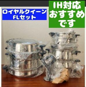 新品 ロイヤルクイーン FLセット IH対応