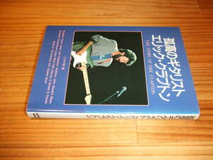 孤高のギタリスト　エリック・クラプトン　’９４再刷　三木千寿　シンコーミュージック文庫