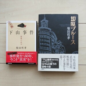 ■『完全版下山事件最後の証言』及び『銀座ブルース』孰れも柴田哲孝著。前者平成21年第6刷カバー帯。後者2009年初版カバー帯。２冊一括。