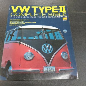 ◆絶版 特別編集 ワーゲンバス STREET VW TYPE-Ⅱ COMPLETE BIBLE　VWs アーリーバス/レイトバス　平成15年6月発行