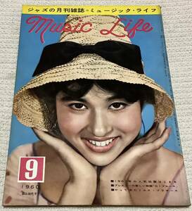 ジャズの月刊誌　ミュージック・ライフ　1960年9月号　music life 昭和35 古本　雑誌　森山加代子