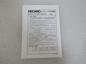 レカロ　RECARO　シート取付説明書　MZ2026 　/　RX-8　アテンザなど