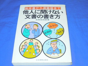 E094bp 日本実業出版社 矢嶋弥四郎著「他人に聞けない文書の書き方」