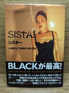 Sista!　シスター 稲葉 元　藤代 冥砂　戸崎 美和　　BLACKが最高！