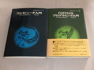 EDPS入門シリーズ 2冊セット　/　1 コンピュータ入門　昭和47年　/　2 FORTRANプログラミング入門　昭和45年　/　日本電気情報処理教育部