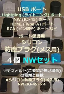 USB・LAN・HDMI・RCA など ポート保護用 防塵プラグ NW４個セット⑬【色・タイプ選べます】