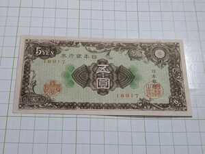 日本銀行券A号５円　彩紋5円　極美~未使用クラス　