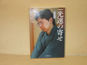 谷川浩司★光速の寄せ　総集編　　将棋連盟文庫