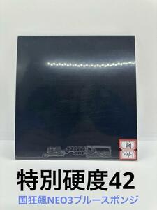 ☆紅双喜☆国狂飆NEO3 ☆国家隊用☆ブルースポンジ☆特別硬度42☆2.1ｍｍ☆