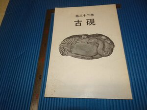 Rarebookkyoto　F2B-456　精華堂　古硯　第32巻　目録　　　1981年頃　名人　名作　名品