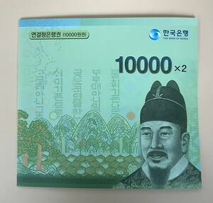 ●韓国紙幣●韓国紙幣（連結型銀行券　・　１０.０００×２ ）　１セット　（20.000ウォン）●ｔｚ940