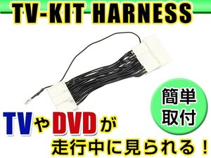 【メール便送料無料】 走行中にテレビが見れる テレビキット クラウンマジェスタ UZS186/UZS187 後期 H18.7～H21.3 ジャンパーキット