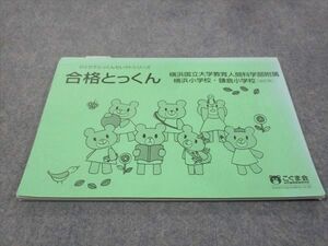 WF29-070 こぐま会 合格とっくん 横浜国立大学教育人間科学部付属 横浜小学校 鎌倉小学校 改訂版 05 s2B