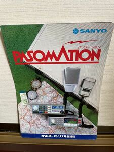 PAPOMATION SANYO パソメーション サンヨー パーソナル無線機 パンフレット レトロ 昭和 商品カタログ