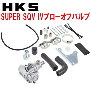 HKSスーパーシーケンシャルブローオフバルブSQV IVブローオフ LA400Kコペン KFターボ用 14/6～