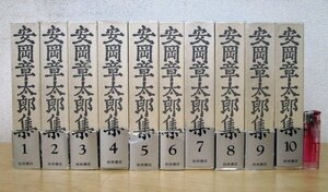 ◇F2863b 書籍「安岡章太郎集 全10巻揃」1986年 岩波書店 函/帯付 文学/小説