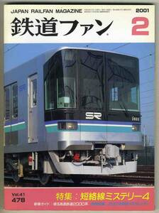 【d6217】01.2 鉄道ファン／特集=短絡線ミステリー4、埼玉高速鉄道2000系、…