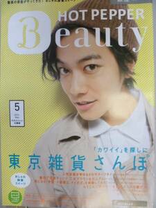 HOT PEPPER Beauty （銀座） 2013/5 佐藤健/キム兄/吉本実憂