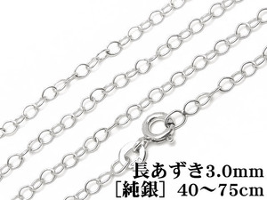 SILVER925 ネックレス 長あずきチェーン 3.0mm［純銀］ 45cm【1コ販売】 / SVNEK-032-45cm