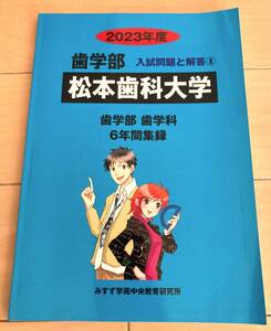 2023年度 松本歯科大学　歯学部　入試問題と解答⑧　歯学部　歯学科　6年間集録 みすず学苑中央教育研究所