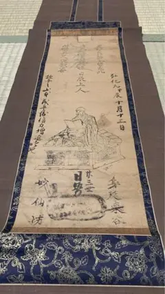 ①⑧ 江戸時代？　弘化甲辰年（1844年）お寺？掛軸　骨董品