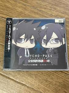 PSYCHO-PASS ラジオ 公安局刑事課24時 TSUTAYA特別盤 ～犯罪係数ベスト７～ サイコパスラジオ