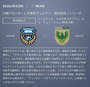 川崎フロンターレ　対　東京ヴェルディ　4月20日　Jリーグ とどろきスタジアム　サッカー　観戦　ペア　ホームA自由席　新旧川崎対決　貴重