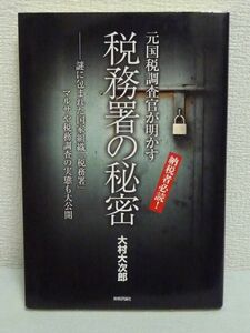 元国税調査官が明かす税務署の秘密★大村大次郎◆納税者 マルサ