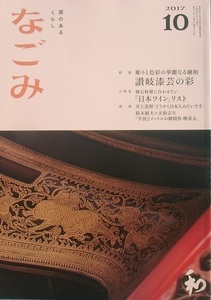 △▼茶のあるくらし なごみ 454号 2017年10月号 特集・彫りと色彩の華麗なる融和 讃岐漆芸の彩