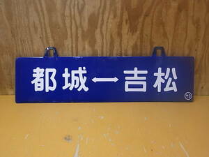 □U/708☆鉄道プレート 両面☆都城・吉松 / 吉松・都城☆中古品