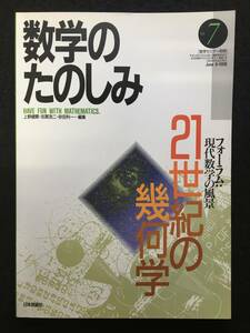 ■数学のたのしみ no.7■[ 21世紀の幾何学 ]/編集=上野健爾、志賀浩二、砂田利一■1998年■数学セミナー別冊■日本評論社■3416-G97■