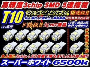 1円スタート 12個セット T10/T16 高輝度 超純白 LED SMD 5連(10個+事前保証２個)