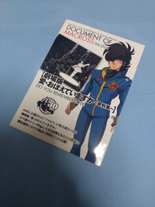 超時空要塞マクロス 愛・おぼえていますか 資料集