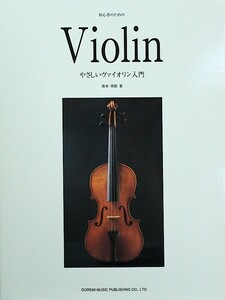 初心者のための やさしいヴァイオリン入門 ドレミ楽譜出版社