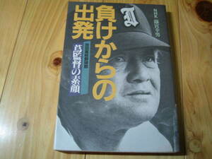 負けからの出発　池田高校野球部　蔦監督の素顔　蔦文也