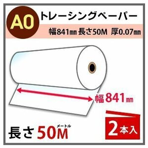 インクジェットロール紙　トレーシングペーパー　幅841mm(A0)×長さ50m　厚0.07mm　2本入