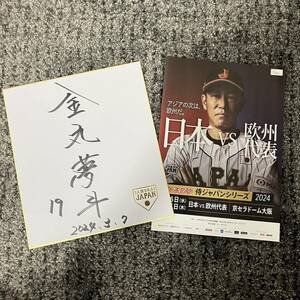 おまけ付き！　侍JAPAN 金丸夢斗 #19 直筆サイン色紙　（侍ジャパン 山本由伸 大谷翔平 WBC プロ野球 公式ロゴ色紙