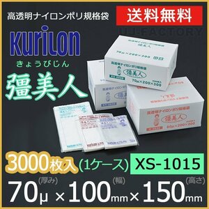 【送料無料】彊美人 70ミクロン XS-1015 ナイロンポリ袋/真空袋 (厚み 70μ×幅 100×高さ 150mm)【1ケース/3000枚】五層構造・三方規格袋