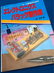 【レア】誠文堂新光社☆エレクトロニクスバラック製作集☆泉弘志☆昭和63年☆電子工作☆半田ごて・発光ダイオード・トランジスタなど使用☆