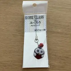 ふくろうストラップ　神戸どうぶつ王国ストラップ　KOBEGLASSストラップ