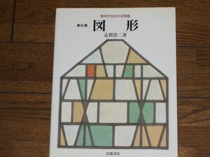 数学が生まれる物語 第6週 図形 志賀浩二著 岩波書店