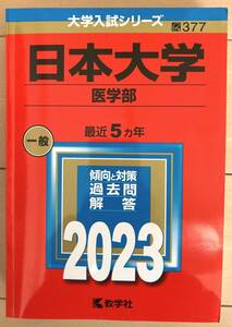 日本大学　医学部 2023　一般　最近5カ年　教学社