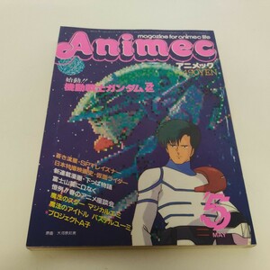 【雑誌】アニメック 1986年5月号 昭和61年発行 レア