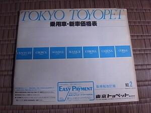 昭和61年1月 東京トヨペット新車価格表